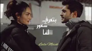ادهم نابلسي وشيرين -  بتعرف شعور &حبه جنة(Lyrics)