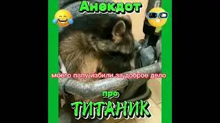 Анекдот про Титаник. 