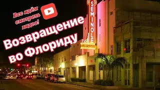 Возвращение во Флориду, чтобы скорее переехать в Южную Каролину!)***Америка для нас