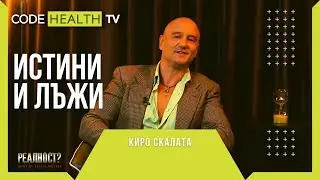 Истини и лъжи с Кирил Вълчев - Скалата - Реалност? с Еленко Ангелов (Еп. 7)