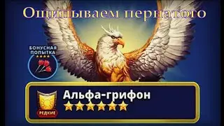 Empires and puzzles. Редкий Титан: Альфа Грифон. Выбиваем кольца.
