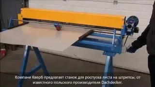 Станок для продольного роспуска металла Dachdecker ZRW M-1250