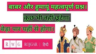 babar aur humayun ki kahani|बाबर और हुमायूं से सम्बन्धी महत्वपूर्ण प्रश्न बार बार पूछे जाने वाले प्र