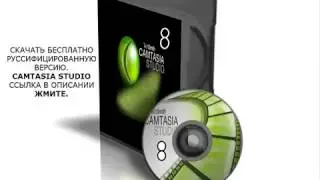 Скачать Camtasia Studio 8  бесплатно и без  вирусов