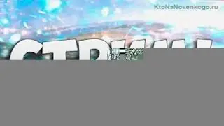 СТРИМ!!!
