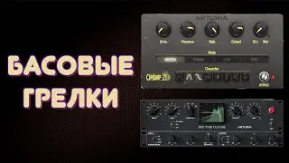 ДВА КРУТЕЙШИХ ПЛАГИНА ДЛЯ БАСА / Arturia FX Collection 3 - Dist-Tube Culture и Dist OPAMP-21