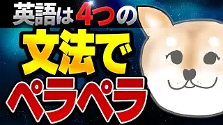 英語は４つの文法でペラペラ｜分厚い文法書はもう必要なし！この４つの文法に集中するだけで、英語がどんどん話せるようになります