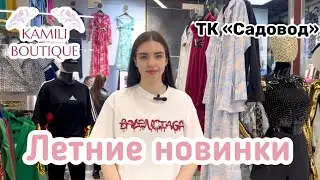 ЛЕТНИЕ НОВИНКИ В KAMILI BOUTUQUE | #садовод #чтокупить #женскаяодежда #гдекупить