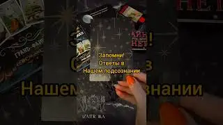 Аффирмация вам мои дорогие от меня #жизнь #таро #сказкитаро