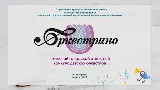 ДШИ 1 им. Е. К. Тикоцкого, г. Бобруйск. Образцовый оркестр народных инструментов