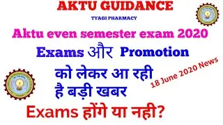 Exams और Promotion को लेकर आ रही है बड़ी खबर | AKTU latest news today | AKTU Exam News 2020