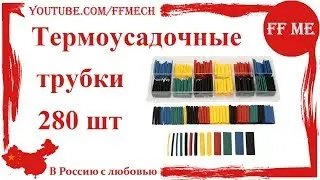 📦 Термоусадочные трубки 280 шт ( 5 цветов )