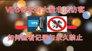 VPS每天有大量非法访客,如何查看导出访客记录数据并完全永久禁止2020.05.06