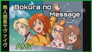 🌴 『AMV』 Mujin Wakusei Survive - Bokura no Message (無人惑星サヴァイヴ) • (Anime AMV Clip)  🌴