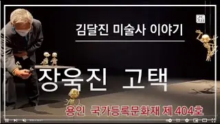 (김달진미술사이야기) #장욱진고택 #김익성이사 2023.6.16.