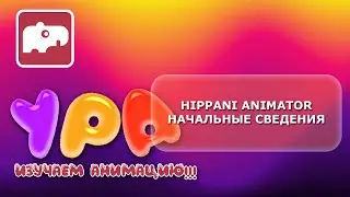 Как сделать анимацию? Уроки Hippani Animator - Начальные сведения