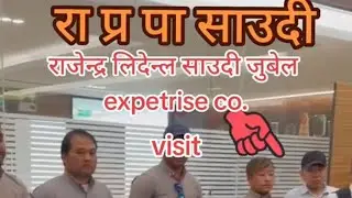 रा प्र पा का अध्यक्ष #राजेन्द्र लिङ्गदेन जि in expertise company in meeting एक चोटि हेर्नू होला🙏