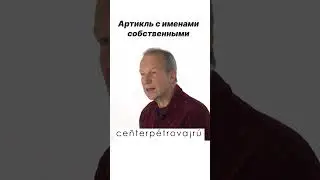 Артикль с именем?