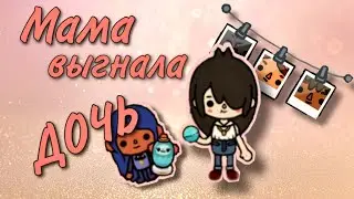 Мама выгнала дочь. История ТОКА БОКА. серия 2