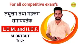 L.C.M. and H.C.F. Shortcut tricks in hindi with formula 