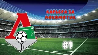 FIFA 20\ КАРЬЕРА ЗА ЛОКОМОТИВ/#1