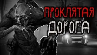 Верни нашу добычу! Призраки на заброшенной дороге. Страшная история на ночь