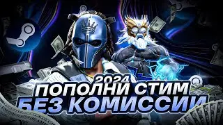 КАК ПОПОЛНИТЬ СТИМ БЕЗ КОМИССИИ 2024 ПРОВЕРЕННЫЙ СПОСОБ