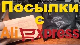 Посылки с Aliexpress #5