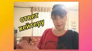 Ответ хейтерюжке💯