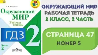 Окружающий мир. Рабочая тетрадь 2 класс 2 часть. ГДЗ стр. 47 №5