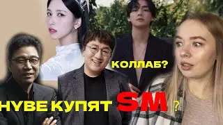 HYBE КУПЯТ АКЦИИ SM? КОЛЛАБ У ТЭХЁНА BTS? ￼￼ENHYPEN СЛУЧАЙ В АЭРОПОРТУ | KPOP НОВОСТИ