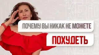 Почему вы никак не можете похудеть