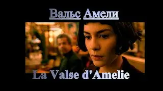 Вальс Амели / La Valse d'Amelie.