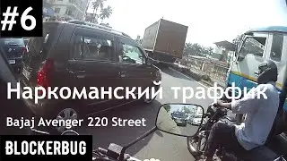 Не туристический Гоа на Bajaj Avenger 220 Street (Part 2)