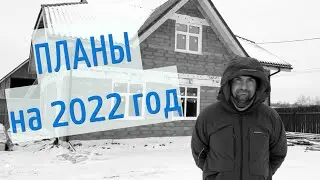 Строительство дома своими руками. Строительные итоги 2021