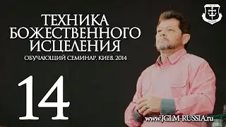 ТЕХНИКА БОЖЕСТВЕННОГО ИСЦЕЛЕНИЯ (часть 14) | КАРРИ БЛЕЙК (г.КИЕВ)