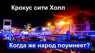 КРОКУС СИТИ ХОЛЛ. Ритуальное убийство или...? Личное мнение.