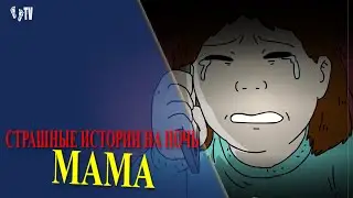 СТРАШНЫЕ ИСТОРИИ НА НОЧЬ | МАМА | АНИМАЦИЯ