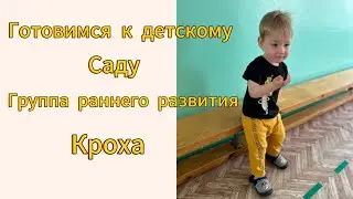 Готовимся к детскому садику. Группа раннего развития «Кроха”