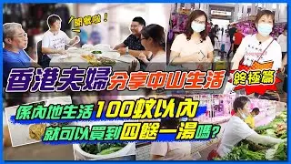 【大灣區生活】香港夫婦分享中山退休生活，係內地生活¥100已經可以四餸一湯。｜第三集（完）