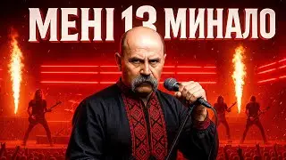 Мені 13 минало у стилі METAL 🎸 Тарас Шевченко рве сцену!