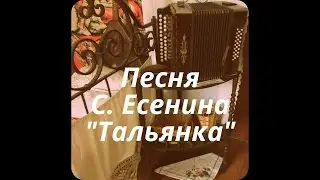 Музыка из песни С. Есенина "Тальянка"