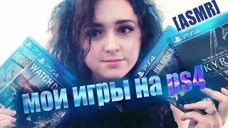 [ASMR] Мои игры на PS4 🎮 | My PS4 games