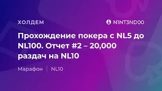 Прохождение покера с NL5 до NL100. Отчет #2 - 20,000 раздач на NL10 от «N1NT3ND00».