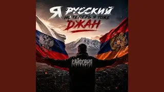 Я русский но теперь я тоже джан