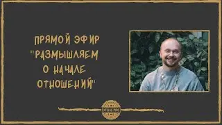 Размышляем о начале отношений.