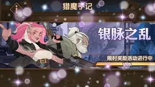 【剑与远征AFK Arena】猎魔悬赏·银脉之乱，33星限时通关奖励。