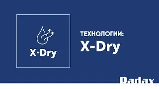 Технологии X·Dry
