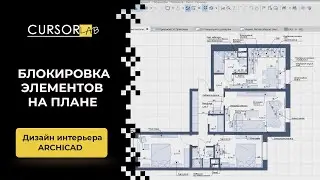 Блокировка элементов на плане