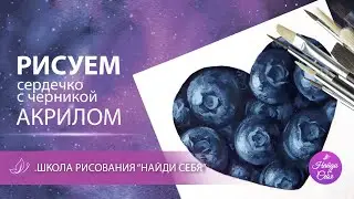 Рисуем сердечко с черникой акрилом)